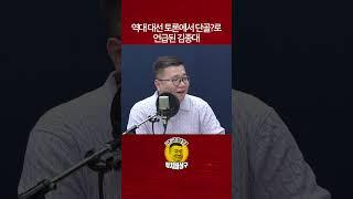 역대 대선 토론에서 단골?로 언급된 김종대