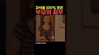 자식을 100% 믿은 부모의 최후