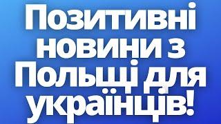 Позитивні новини з Польщі для українців! 13.11.2022