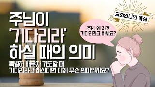 하나님이 배우자 기도할 때 ‘기다리라' 하시는 말씀의 뜻 [교회언니의 독설]