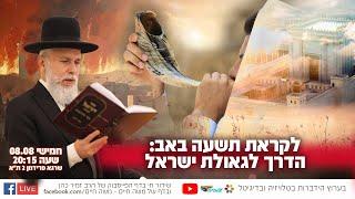 לקראת תשעה באב - הדרך לגאולת ישראל |  הרב זמיר כהן בשידור חי