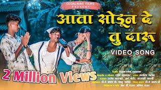 आता सोडून दे तू दारू /Ata Sodun De Tu Daru / व्यसनमुक्ती Special Song /Jagdish Patil /Gudalwar Films