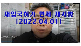 재입국허가 면제 재시행[2022.04.01]