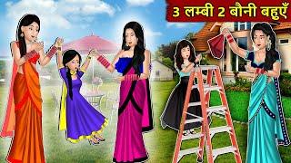 Kahani 3 लम्बी 2 बोनी बहुएँ : Story in Hindi | Kahaniyan | Moral Stories | Kahani Ghar Ghar Ki