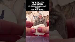Думаешь, тебе нужно больше клиентов? Нет. Тебе нужно автоматизировать ПРОДАЖИ #продажи