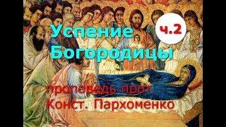 Успение Пресвятой Богородицы. Часть 2