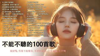 2025不能不聽的100首歌 | 2025 九年級生還在聽的經典流行歌曲[ 無廣告 ] 八年級生80首經典流行歌曲 如果可以,說好不會分手,演员,我好嗎，浪子回頭 ，信爱成瘾，《你就不要想起我》