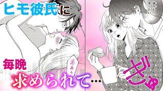 【恋愛漫画】ヒモ彼氏に毎晩求められて…【ある日、彼氏が仕事辞めてきた・第1話】オトナのフラワーコミックスチャンネル
