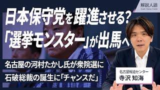 【解説人語】石破総裁の誕生は「チャンスだ」　日本保守党から「選挙モンスター」の河村たかし氏が立候補へ