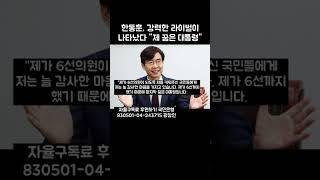 한동훈정부 국무총리 거쳐서 도전