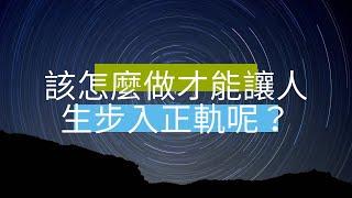 【Joyce塔羅占卜】人生卡卡不順，各種挫折，沒有方向感，感覺好混亂?!快來看看能夠做些什麼，幫助自己的人生，步入正軌。