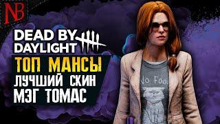 Dead By Daylight ● ТОП МАНСЫ И ЛУЧШИЙ СКИН НА МЭГ! ПОДБОР ИГРОКОВ БОЖЕСТВЕННЫЙ (НЕТ) [2K 60ᶠᵖˢ]