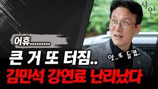 큰 게 또 터지네..김민석 강연료가 난리네 이번엔ㄷㄷㄷ