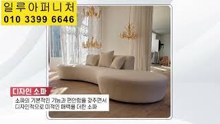 일루아디자인 인테리어소파 #일루아퍼니처