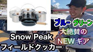 【ギア紹介】最強のクッカーセット？フィールドクッカーPro.1とPro.3(snow peak)を徹底比較！