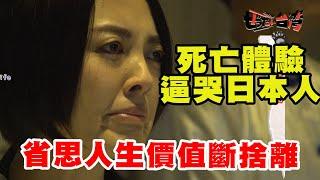 【精華版】 死亡體驗逼哭日本人 省思人生價值斷捨離