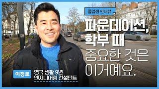 현재는 영국 직장인! 영국 생활 9년차! 파운데이션, 학부 얘기부터 시작합니다.