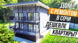 ДОМ С РЕМОНТОМ И МЕБЕЛЬЮ В СОЧИ ЗА 24 МЛН! АЛЬТЕРНАТИВА КВАРТИРЕ?