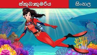 ස්කූබා කුමරිය | The Scuba Princess in Sinhala | Sinhala Cartoon | @SinhalaFairyTales