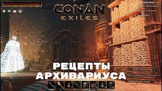 Conan Exiles / Рецепты Архивариуса