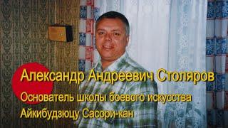 "Беседы о Будо" Выпуск № 13:  Александр Андреевич Столяров (1949 - 2012 г.г.)