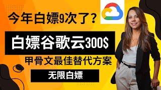 白嫖谷歌云300美刀？今年白嫖9次了？甲骨文最佳替代方案？无限白嫖？