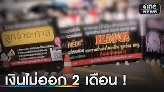 ลูกจ้าง สพฐ. เดือดร้อน เงินไม่ออก 2 เดือน | ข่าวเช้าช่องวัน | สำนักข่าววันนิวส์