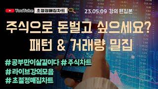 [초절정매집차트]#2023년05월09일#주식으로#돈벌고#싶으세요#패턴&#거래량#밀집#강의#편집본