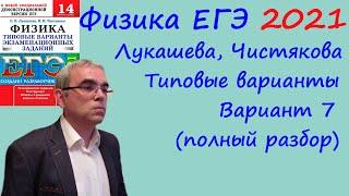 Физика ЕГЭ 2021 Лукашева, Чистякова Типовые варианты, вариант 7, подробный разбор всех заданий