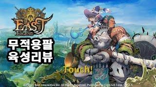 무적용팔] 이스트 레전드 육성 리뷰