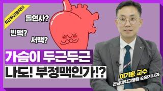 두근두근 홍닥터가 알려주는 '부정맥' 이야기! 증상 | 예방 | 치료 | 진단방법