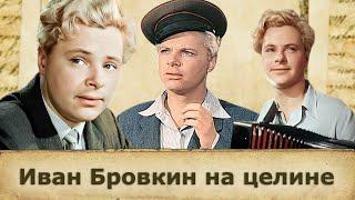 Иван Бровкин на целине (1958) — это советская комедия, которая стала классикой отечественного кино