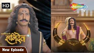 Karmadhikari Shanidev New Episode | यमराज और शनिदेव के बीच किसकी होगी विजय 18 | #Shanidev