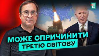 ИСТОРИЧЕСКОЕ РЕШЕНИЕ! Байден разрешил бить по рф