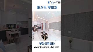 #집구경 부천에서 이런집이?! 감각적인 인테리어 대형평수 퍼스트 루아채입니다 행복한 하루되세요 #shorts