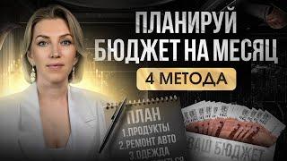 Распределяй свой ДОХОД так, чтобы не быть БЕЗ денег | Методы распределения зарплаты