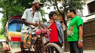 ২ টাকার ভাড়া নিয়ে রিক্সাওয়ালার সাথে যা হলো | দেখুন - Boishakhi TV Comedy