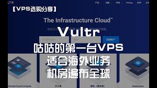 【VPS选购分享】Vultr——咕咕的第一台VPS，只适合海外业务，机房遍布全球