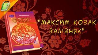 "Максим козак Залізняк"  Українська  Література 8 клас Аудіокнига Скорочено