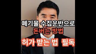 폐기물 수집운반업 허가 방법 및 절차에 대해 안내드립니다.