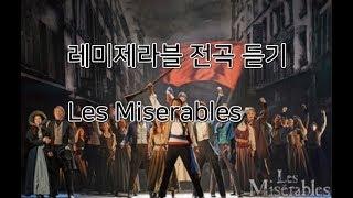 레미제라블 (Les Miserables) 전곡 듣기