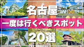 【名古屋】絶対に外せない観光スポットを20ヶ所一気に紹介します！2024最新版