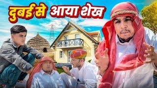 दुबई से आया शेख || Rajasthani Comedy Video || Dilu Dada 