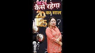 कैसा रहेगा 2025 का साल #astrology #sakshisanjeevthakur #predictions #2025predictions #astrologer