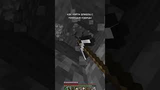 СЕКРЕТНЫЙ СПОСОБ  КАК НАЙТИ АЛМАЗЫ #minecraft #промайнкрафт #майнкрафт