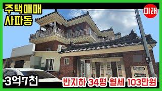 창원주택매매 3억7천 사파동 반지하 34평 넓음 월세 103만원 N 20408