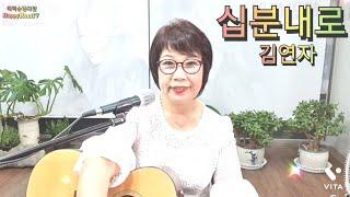 십분내로(가사)김연자 노래커버 배덕순행복맘 In 10 Minutes (Lyrics) Kim Yeon-ja Song Cover Bae Deok-soon Happy Mom