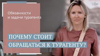 Функции турагента. Чем занимается менеджер по туризму? / 16+