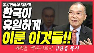 새벽TV l 김진홍목사의 새벽을 깨우리로다 l 한국이 유일하게 이룬 이것들!! (통일한국에 대하여) l 에스겔 37장 15~17절