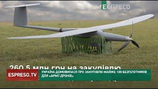 Україна домовилася про закупівлю майже 100 безпілотників для Армії дронів